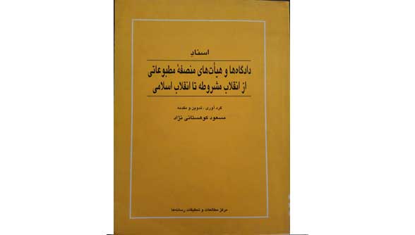 کتاب اسناد دادگاه‌ها و هیات‌های منصفه مطبوعاتی از انقلاب مشروطه تا انقلاب اسلامی