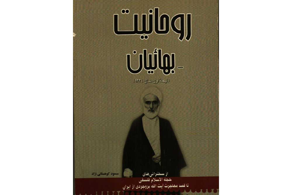 کتاب روحانیت و بهائیان