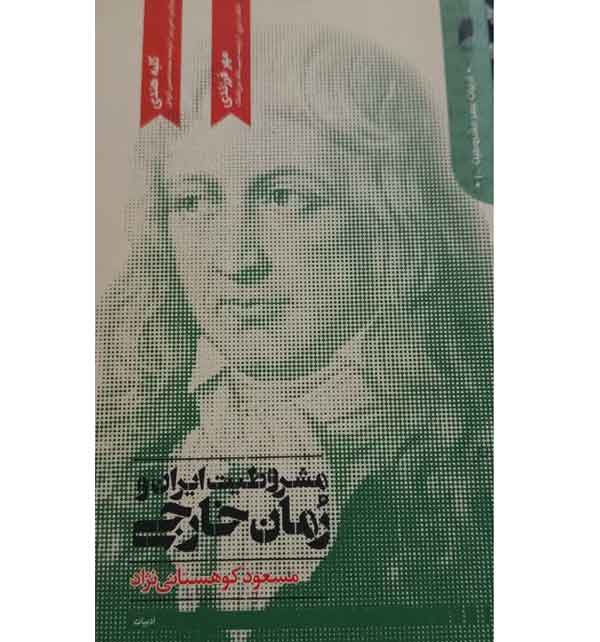 معرفی کتاب مشروطیت ایران و رمان خارجی