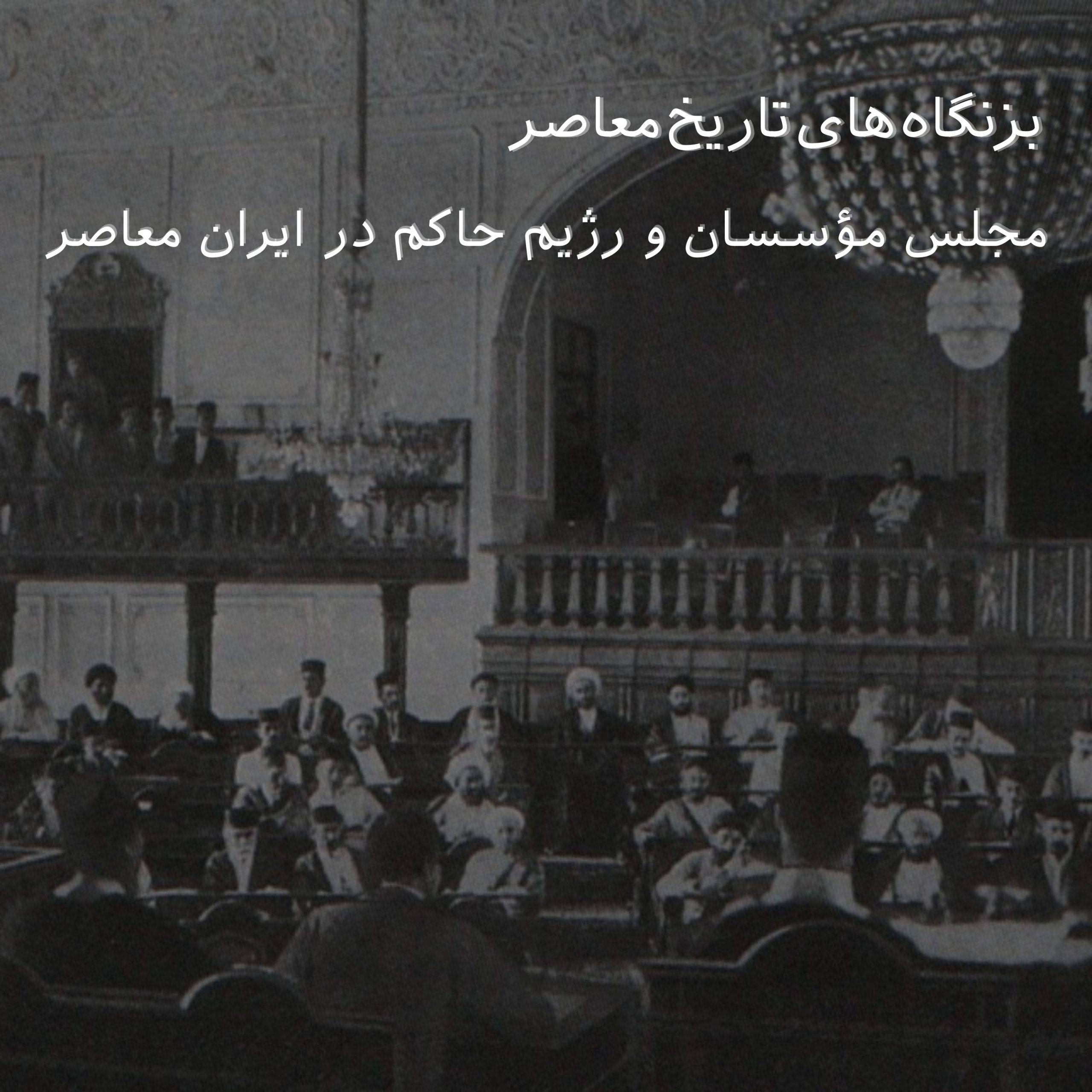 پادکست مجلس موسسان و رژیم حاکم در ایرانِ معاصر