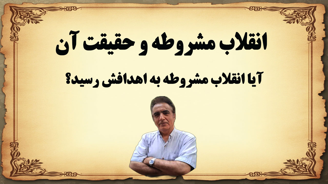انقلاب مشروطه و حقیقت آن