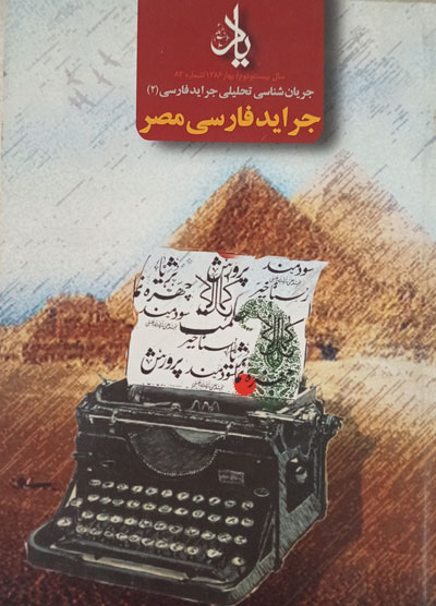 ایران و ایرانیان در آیینه مطبوعات فارسی زبان مصر