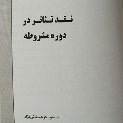 نقد تئاتر در دوره مشروطه